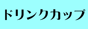 ドリンクカップ